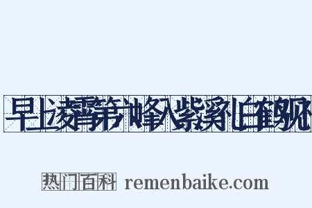早上凌霄第六峰入紫溪礼白鹤观祠是什么意思的图片